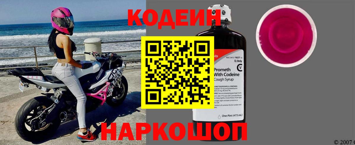 Codein напиток Lean (лин) Южно-Сахалинск